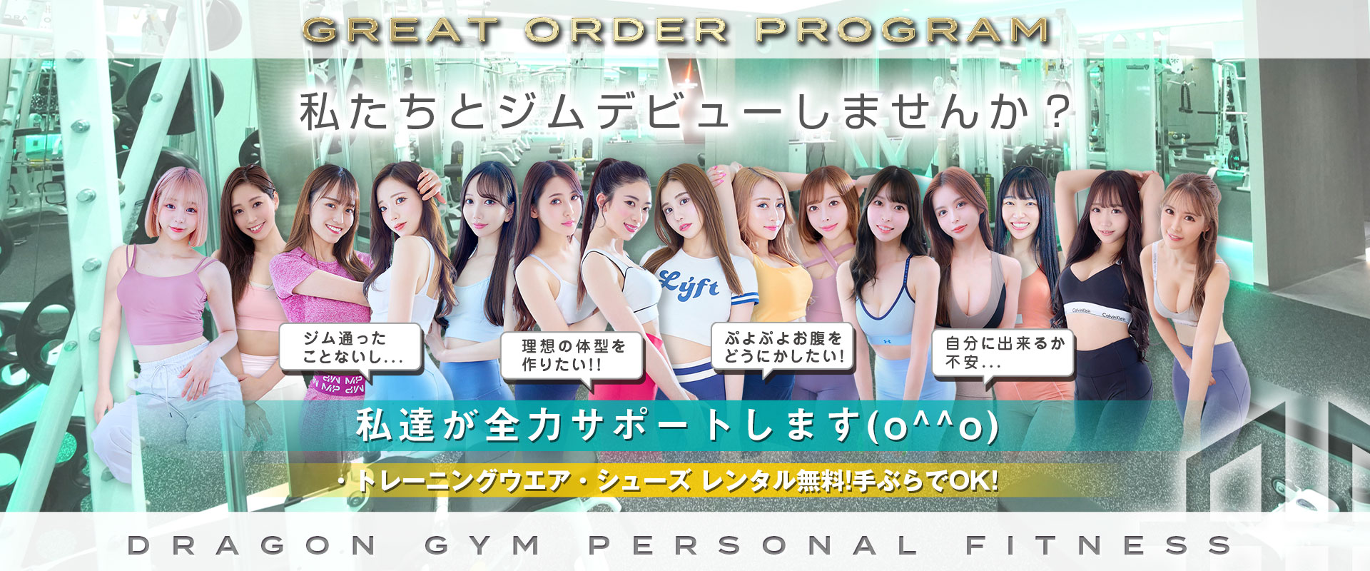 私達とジムデビューしませんか?