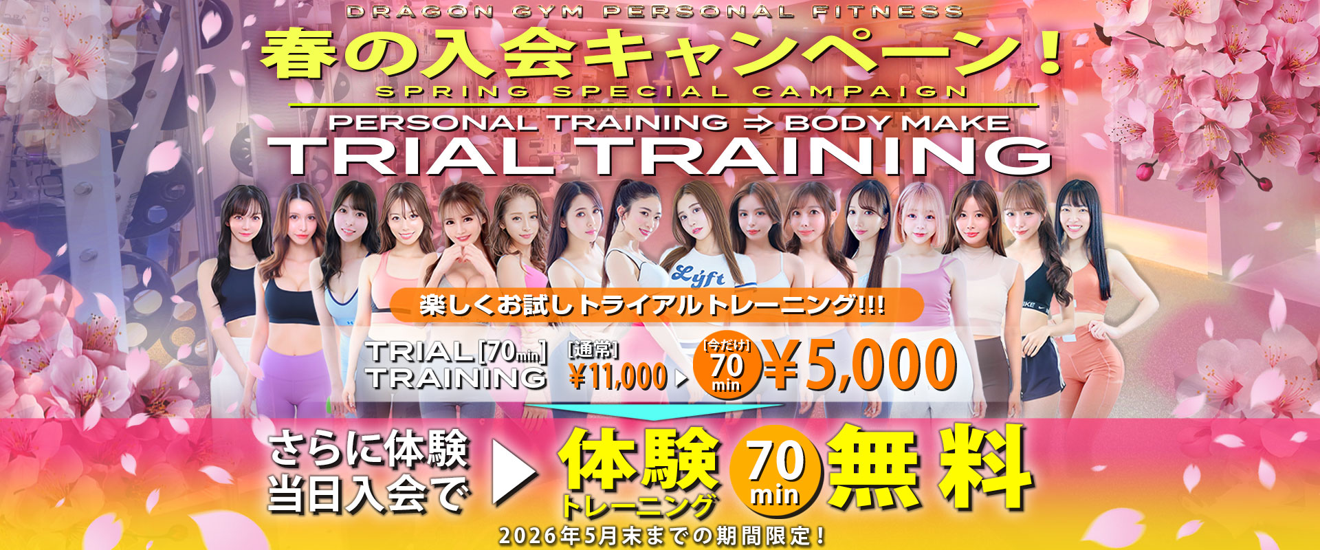 2026年春の入会キャンペーン実施中!
